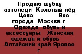 Продаю шубку автоледи. Колотый лёд.  › Цена ­ 28 000 - Все города, Москва г. Одежда, обувь и аксессуары » Женская одежда и обувь   . Алтайский край,Яровое г.